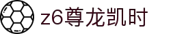 Z6尊龙·凯时(中国) - 官方网站